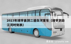 2023年靖宇县到二道白河客车（靖宇到白江河时刻表）