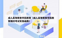 成人高等教育学历教育（成人高等教育学历教育期终考试实变函数）