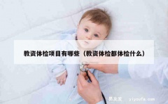 教资体检项目有哪些（教资体检都体检什么）