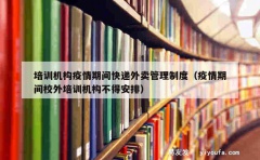 培训机构疫情期间快递外卖管理制度（疫情期间校外培训机构不得安