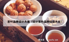 茶叶品牌设计方案（设计茶叶品牌标语大全）