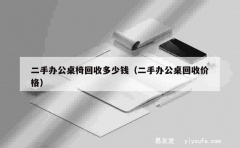 二手办公桌椅回收多少钱（二手办公桌回收价格）