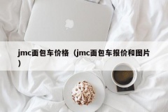 jmc面包车价格（jmc面包车报价和图片）