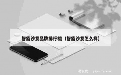 智能沙发品牌排行榜（智能沙发怎么样）