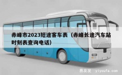 赤峰市2023短途客车表（赤峰长途汽车站时刻表查询电话）