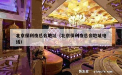 北京保利夜总会地址（北京保利夜总会地址电话）