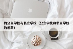 的公立学校与私立学校（公立学校和私立学校的差距）