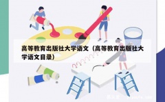 高等教育出版社大学语文（高等教育出版社大学语文目录）