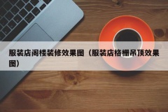 服装店阁楼装修效果图（服装店格栅吊顶效果图）