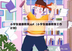 小学生健康教育ppt（小学生健康教育工作计划）