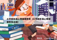 小学四年级心理健康教育（小学四年级心理健康教育总结）