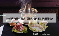 韩式烤肉腌料配方（韩式烤肉怎么腌制好吃）