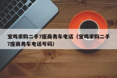 宝鸡求购二手7座商务车电话（宝鸡求购二手7座商务车电话号码）