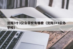 沈阳3十3公立学校有哪些（沈阳3+3公办学校）