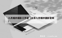 八月婚纱摄影工作室（北京八月婚纱摄影官网）