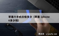 苹果六手机价格多少（苹果 iphone 6多少钱）