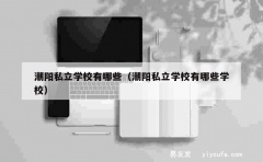 潮阳私立学校有哪些（潮阳私立学校有哪些学校）