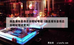 南昌爱乐音夜总会地址电话（南昌爱乐音夜总会地址电话查询）