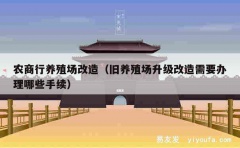 农商行养殖场改造（旧养殖场升级改造需要办理哪些手续）