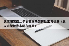 武汉服装店二手衣架展示架转让出售信息（武汉衣架批发市场在哪里