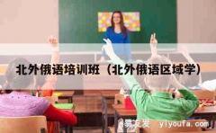 北外俄语培训班（北外俄语区域学）