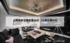 上虞单身公寓出售20万（上虞公寓loft）