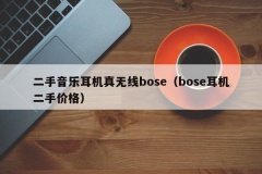 二手音乐耳机真无线bose（bose耳机二手价格）