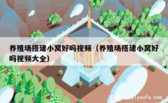 养殖场搭建小窝好吗视频（养殖场搭建小窝好吗视频大全）