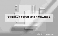 可折叠单人沙发床价格（折叠沙发单人床展示）