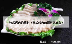 韩式烤肉的蘸料（韩式烤肉的蘸料怎么做）