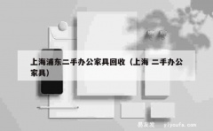 上海浦东二手办公家具回收（上海 二手办公家具）