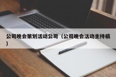 公司晚会策划活动公司（公司晚会活动主持稿）