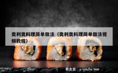 奥利奥料理简单做法（奥利奥料理简单做法视频教程）