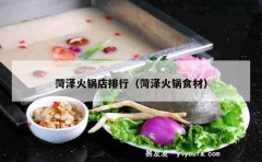 菏泽火锅店排行（菏泽火锅食材）