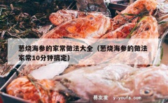 葱烧海参的家常做法大全（葱烧海参的做法 家常10分钟搞定）