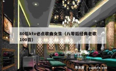 80后ktv必点歌曲女生（八零后经典老歌100首）