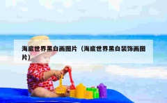 海底世界黑白画图片（海底世界黑白装饰画图片）