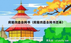 房屋改造合同书（房屋改造合同书范本）