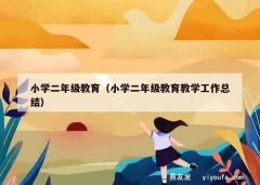 小学二年级教育（小学二年级教育教学工作总结）