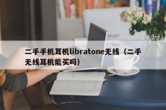 二手手机耳机libratone无线（二手无线耳机能买吗）