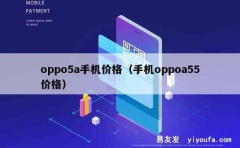 oppo5a手机价格（手机oppoa55价格）