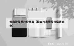 柏森沙发照片价格表（柏森沙发照片价格表大全）