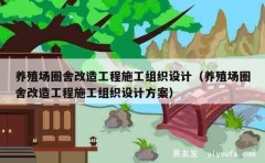 养殖场圈舍改造工程施工组织设计（养殖场圈舍改造工程施工组织设