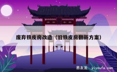 废弃铁皮房改造（旧铁皮房翻新方案）