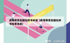 高等教育出版社样书申请（高等教育出版社样书检索系统）