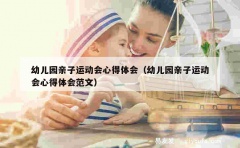 幼儿园亲子运动会心得体会（幼儿园亲子运动会心得体会范文）