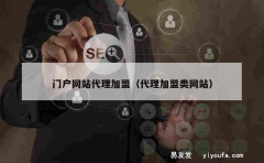 门户网站代理加盟（代理加盟类网站）