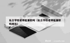 私立学校老师能兼职吗（私立学校老师能兼职吗现在）