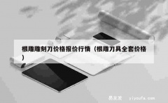 根雕雕刻刀价格报价行情（根雕刀具全套价格）