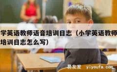 小学英语教师语音培训日志（小学英语教师语音培训日志怎么写）